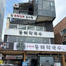 지에스25 강문해변점 | 강릉 강문해변 앞 고씨네동해막국수 내돈내먹 후기