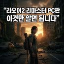 제시PC | 라오어2 리마스터 PC판 완벽 가이드 | 출시일·기능·추천 대상·구매 팁 총정리