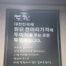 [맛집] 두찜 울산무거점을 가다.(영업시간 및 메뉴는?)