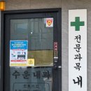 수운내과의원 네이버블로그