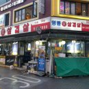 영동원삼겹살