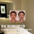 제이메디 | 잠실에스테틱 작은얼굴을 원하면 <제이메디앤스파> 전후 비교, 대만족 후기