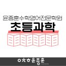 윤종훈수학·영어전문학원