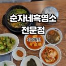 순자네흑염소