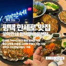 만세로 | 평택 만세로 맛집 벌교꼬막 전문점 꼬막만세 평택만세로본점 후기