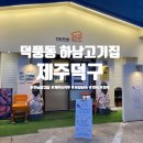 덕풍로 | 덕풍동맛집 하남고기집 제주덕구 저녁 외식 방문 후기