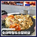 한산 F&P | 부산 막창 맛집 추천｜금사동 맛집 호야막창&amp;소갈비살 솔직 후기