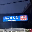 칠성시장맛집 차두석횟집 방문 후기