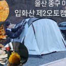 입화산 제2오토야영장 이미지