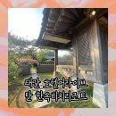 호텔어라이브 태안 탼 한옥비치리조트2 이미지