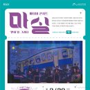 마티네 콘서트 「마실」 - 협궤열차의 꿈 이미지