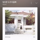 이 노래에 마음을 담아..💓 (🎶최유리-당신은 누구시길래) 이미지