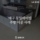 동일하이빌 | 대구 동일하이빌 시공 후기｜화이트 인테리어 필름으로 주방 리모델링 성공!