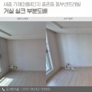 종촌동_가재303동앞 | 세종 가재마을4단지 종촌동 동부센트레빌 거실 실크 부분도배 시공