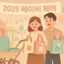 2025 코엑스 코베 베이비페어 완전정복! 무료입장 꿀팁부터 참가 브랜드, 이벤트 정보까지