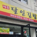 명품달인김밥괘법점