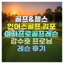 인프로 | 골프&헬스 인어스골프 김포 여자프로골프레슨 강수호 프로님 레슨 후기
