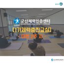 근력(코어)운동 및 체조교실B반 | [군산체력인증센터] 2026년 1기 체력증진교실(대면 2주차)