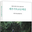 제주기독교순례길 4코스 화해의 길 | 제주기독교순례길