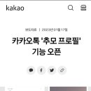 카카오톡 '추모 프로필' 기능 오픈 이미지