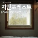 지안펜션 - 홍천군 굴업솔골길 84-12 | [거제도 숙소] 지안포레스트 커플 여행 추천 감성 독채 펜션 에어비앤비 내돈내산