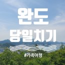 (주)하이브파트너스 | 완도 당일 치기! 치유페스타로 쿠폰까지 두둑히 챙겼던 여행