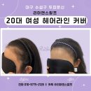 리아앤스칼프 | 리아앤스칼프/ 대구두피문신잘하는곳/ 와파린,아스피린?