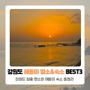 태양이떠오르는스테이순 | [공지] 강원도 해돋이 명소와 일출 숙소 펜션 추천 BEST3