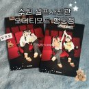 정헤어모드 | 친구 생일 기념 수원 셀프사진관 오디티모드 행궁점 방문 후기 ,행궁동 코스 추천