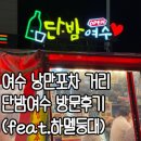 여수 밤바다의 낭만, 낭만포차거리의 “단밤여수” 내돈내산 방문 후기