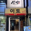 [건대이자카야/술집] 안주 맛집 이토 솔직 후기