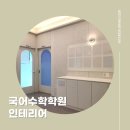 디투엠수학학원 | 공부가 잘되는 공간을 만드는 국어 수학학원 인테리어 후기