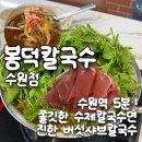 수원여자고등학교 | [봉덕칼국수 수원점] 비 오는 날 생각나는 수원 칼국수 맛집 후기, 고등동 샤브버섯칼국수 추천
