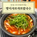 [송파] 방이동 터줏대감 맛집 방이샤브샤브칼국수 추천 후기