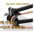 마운트존 4가지 사이즈(5 6 8 10mm)의 동파이프 밴딩작업 180도 4in1 Tube Bender 4way 밴딩기 이미지