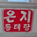 은지동태탕