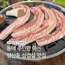 마실 | 📍 양산동 삼겹살 숨은 맛집, 마실삼겹 내돈내산 후기