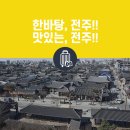 임실성당 사제관 | [한식 읽기 좋은 날] 한바탕, 전주!! 맛있는, 전주!!