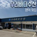 우리바다수산 - 강서구 등촌로 211 | 평택횟집 찾는다면 추천하는 우리바다수산 평택항맛집 후기