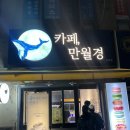 만월경 호원점