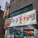 원조마산아구꽃게찜 | 강서구 까치산 원조 마산 아구 꽃게찜 맛집