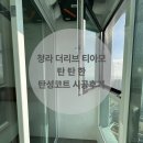 티아모 | [청라 탄성코트] 청라 더리브 티아모 까사 탄성코트 시공후기