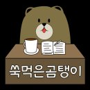 쑥먹은곰탱이