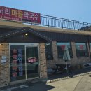 천서리마을막국수 이미지