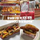 쏘쏘 - 양평군 용문산로 120-5 | 잠실야구장 먹거리 : 회사 간식으로 인기 많은 '쏘쏘사라다' 후기