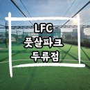 엘에프씨 이미지