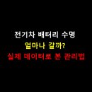(주)85모터스 | 전기차 배터리 수명 얼마나 갈까? 실제 데이터로 본 관리법