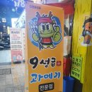 9성급과메기 | 서면 과메기 맛집 9성급과메기 쫀득쫀득한 과메기 맛집 내돈내산 실제후기