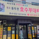 동두천호수부대찌개(의정부용현점) | 원조 동두천 호수부대찌개 40년 전통 부대찌개의 명가 3대천왕 호수식당 의정부 용현점