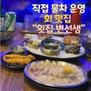 횟집변선생 이미지